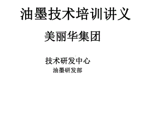 油墨技术培训讲义课件.ppt