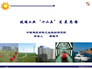 玻璃工业十二五发展思路课件.ppt