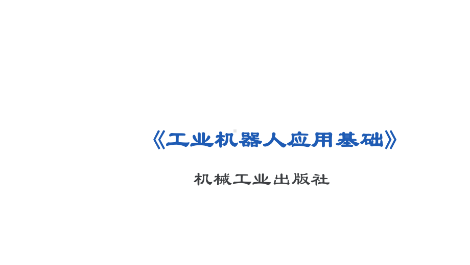 机器人基础站项目一任务2-示教器的简单使用-课件23.pptx_第1页