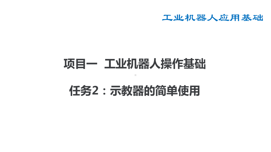 机器人基础站项目一任务2-示教器的简单使用-课件23.pptx_第2页