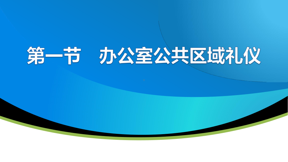 电子课件-《商务礼仪(第二版)》-A27-3955-第四章-商务办公礼仪.pptx_第3页