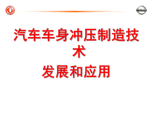 汽车冲压制造技术课件.ppt