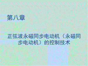 现代交流电机控制技术C8正弦波永磁同步电动机(永磁同步电动机)的控制技术课件.ppt