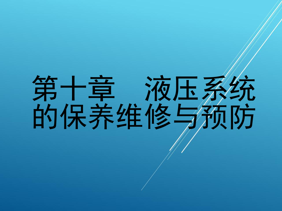 液压传动第十章-液压系统的保养维修与预防课件.ppt_第1页