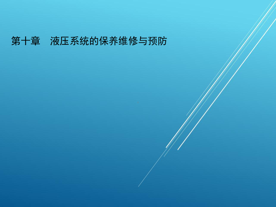 液压传动第十章-液压系统的保养维修与预防课件.ppt_第2页