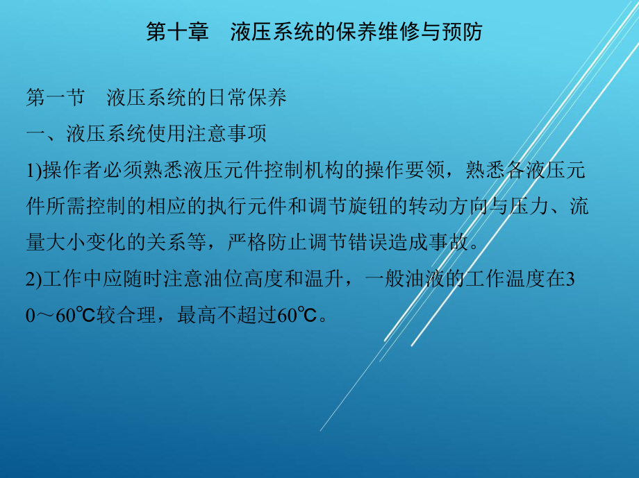 液压传动第十章-液压系统的保养维修与预防课件.ppt_第3页