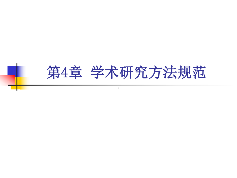 第4章-学术研究方法规范讲解课件.ppt_第1页