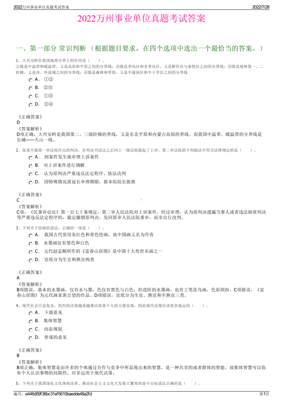 2022万州事业单位真题考试答案＋参考答案.pdf_第1页