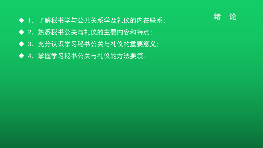 秘书公关与礼仪绪论课件.ppt_第1页