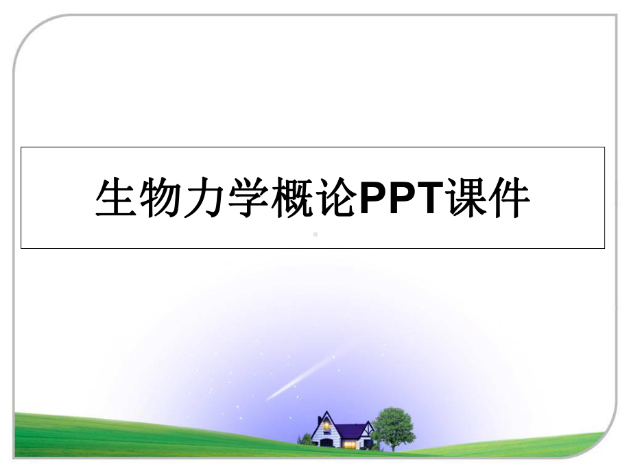 生物力学概论PPT课件.ppt_第1页