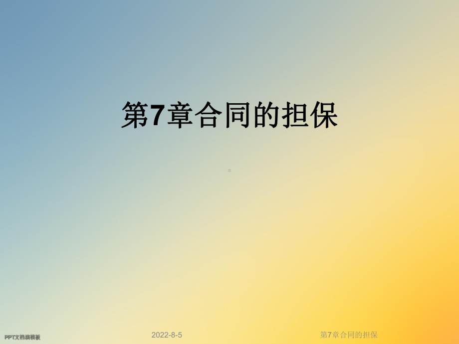 第7章合同的担保课件.ppt_第1页