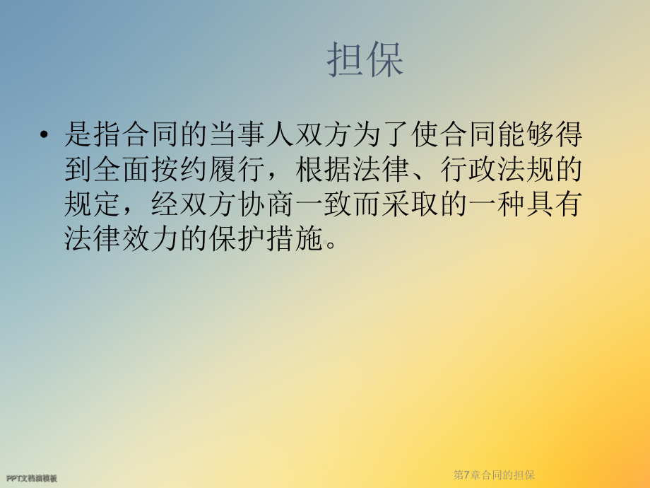 第7章合同的担保课件.ppt_第2页