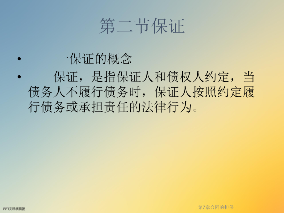 第7章合同的担保课件.ppt_第3页