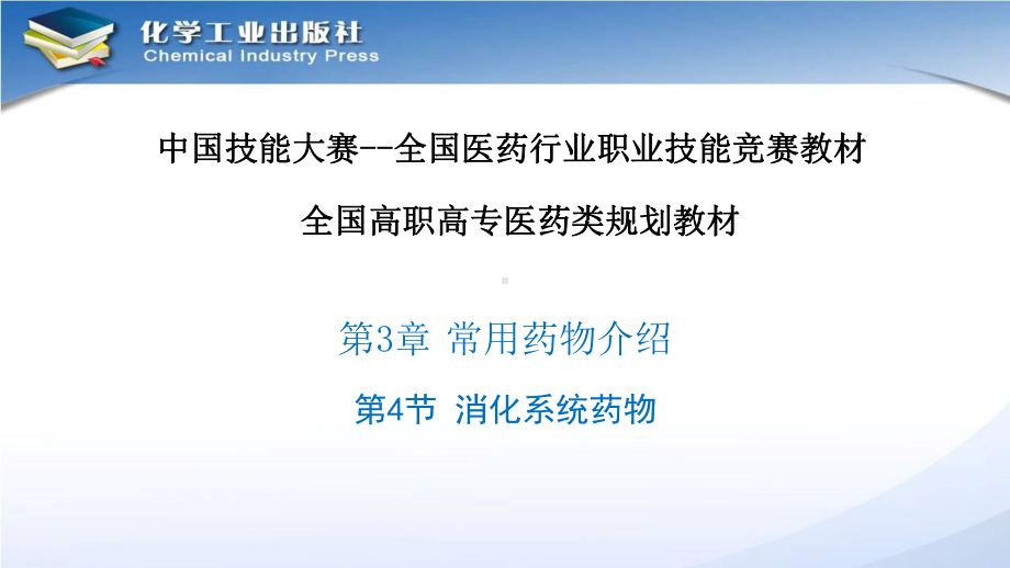 电子教案与课件：《药品购销技术》第3章常用药物介绍-3-4消化系统药物.pptx_第1页