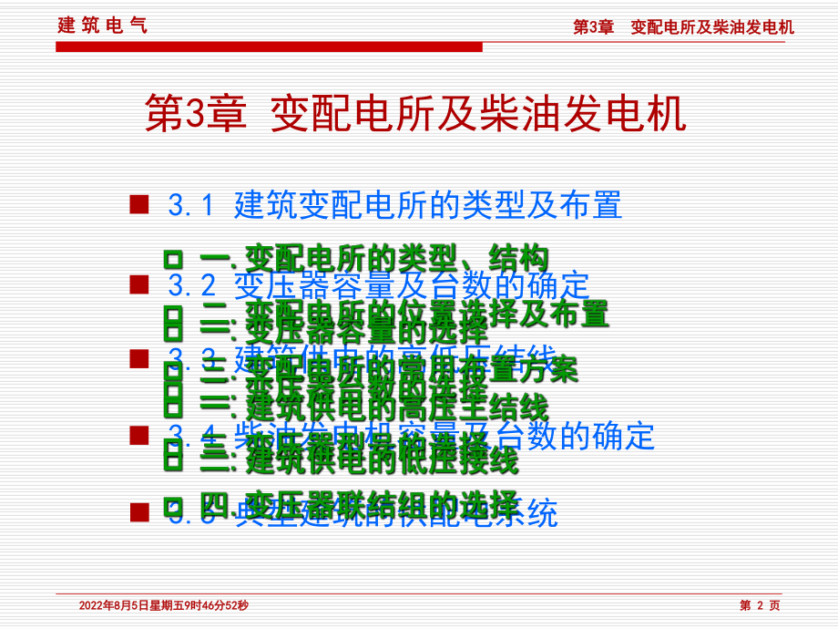 第3章-变电所及柴油发电机课件.ppt_第2页