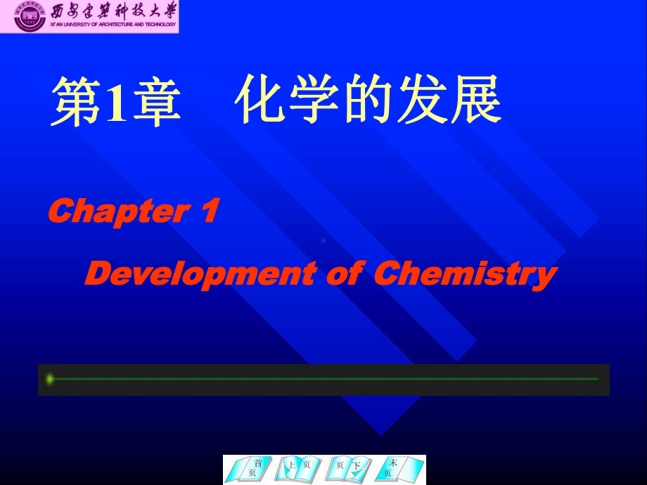 第1章化学的发展-chapter课件1.ppt_第1页