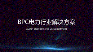 电力行业BPC解决方案.pptx