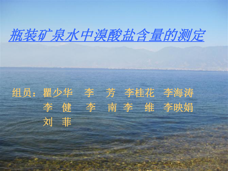 瓶装矿泉水中溴酸盐含量的测定组员课件.ppt_第1页