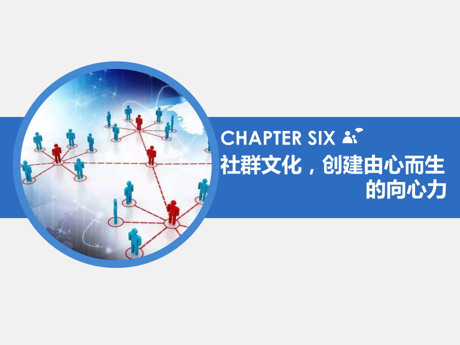 社群营销PPT第6章课件.pptx_第1页