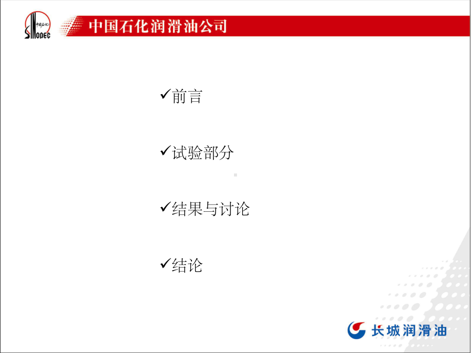 极压、抗磨剂对锂基润滑脂摩擦性能的影响页PPT课件.ppt_第2页