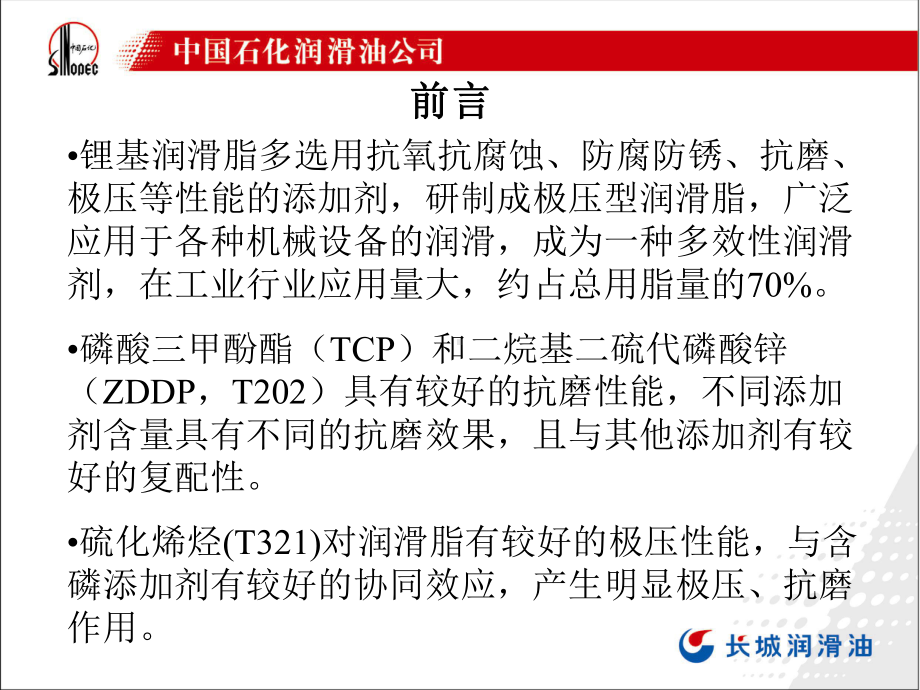 极压、抗磨剂对锂基润滑脂摩擦性能的影响页PPT课件.ppt_第3页