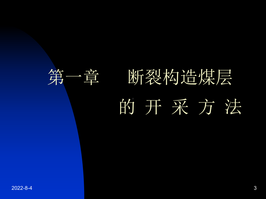 构造复杂煤层开采课件.ppt_第3页