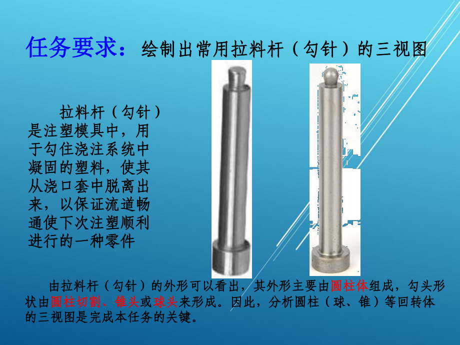 模具制图资源任务五：绘制拉料杆的三视图课件.ppt_第3页