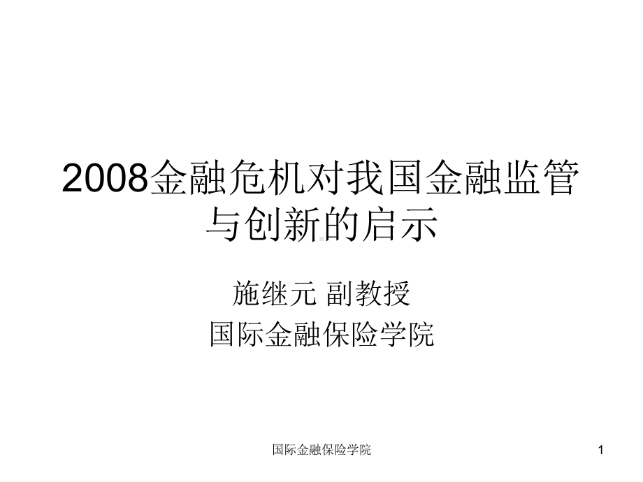 次贷危机和金融监管与创新概要课件.ppt_第1页