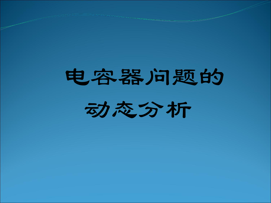 电容器问题的动态分析教学课件-PPT课件.ppt_第1页