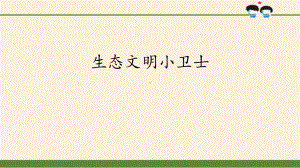 《生态文明小卫士》主题班会ppt课件2022—2023学年下学期.pptx