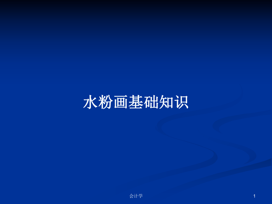 水粉画基础知识PPT学习教案课件.pptx_第1页