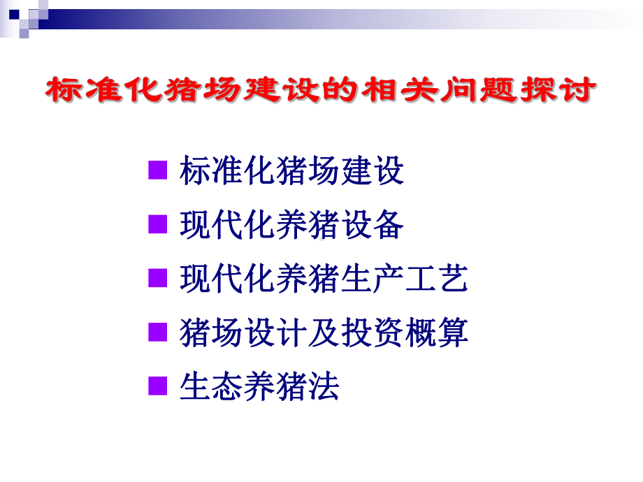 标准化猪场建设的相关问题探讨课件.ppt_第2页