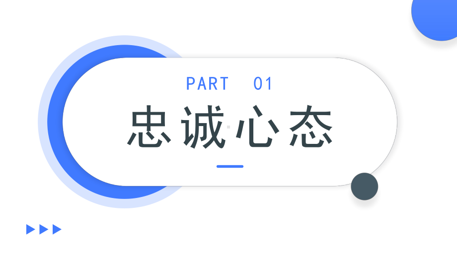 员工职业心态高效能习惯培训PPT树立正确的职业心态PPT课件（带内容）.pptx_第3页