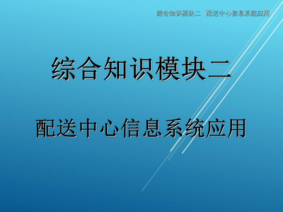 物流信息系统应用综合知识模块二课件.ppt_第1页