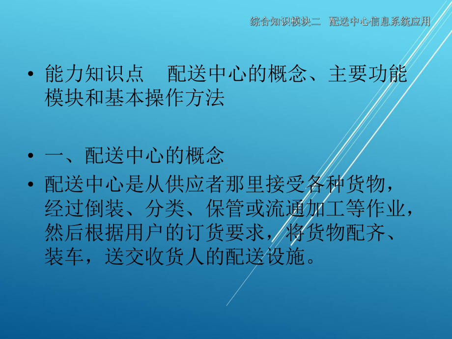 物流信息系统应用综合知识模块二课件.ppt_第2页