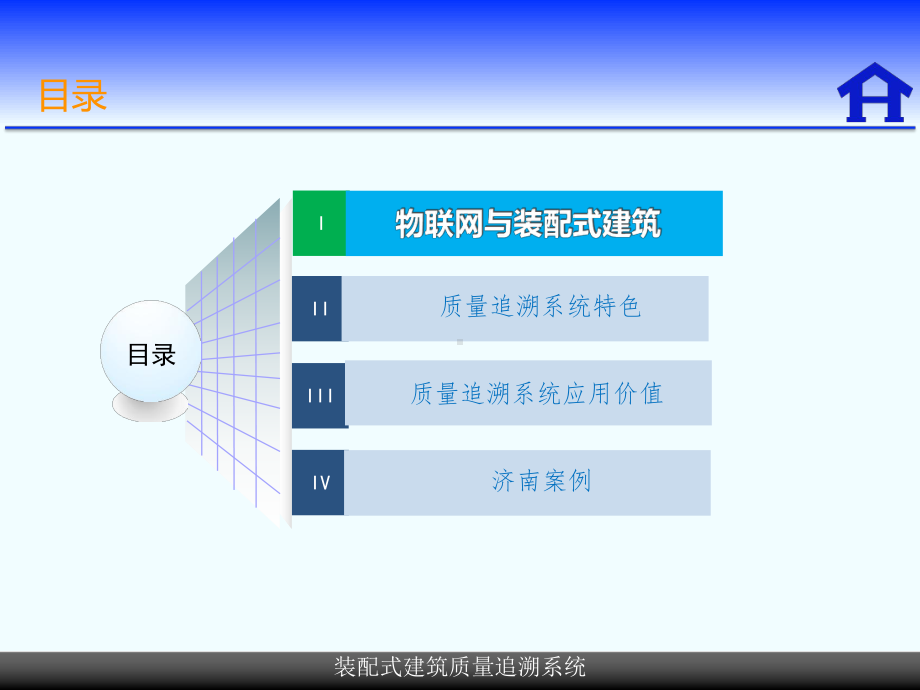 物联网在装配式建筑追溯体系中的应用课件.ppt_第3页