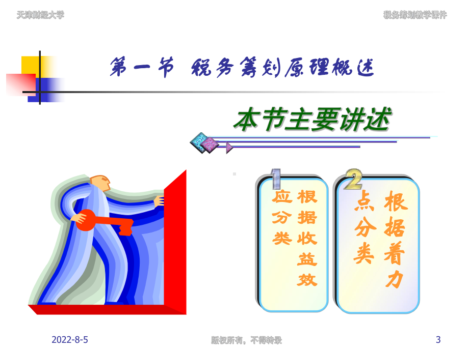 税务筹划(第四版)-第2章-税筹基本原理-PPT课件.ppt_第3页