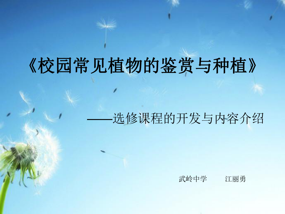 校园常见植物的鉴赏与种植课件.ppt_第1页