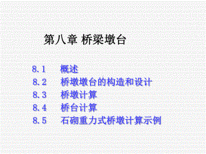 桥梁工程第8章-桥梁墩台课件.ppt