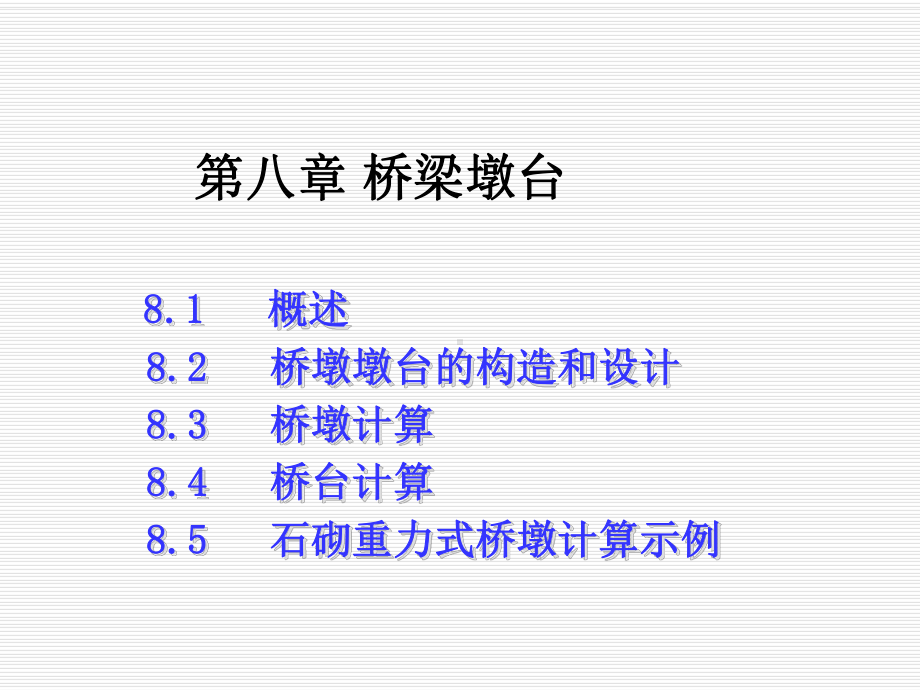 桥梁工程第8章-桥梁墩台课件.ppt_第1页