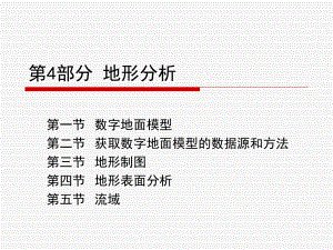 第4-地形分析讲解课件.ppt