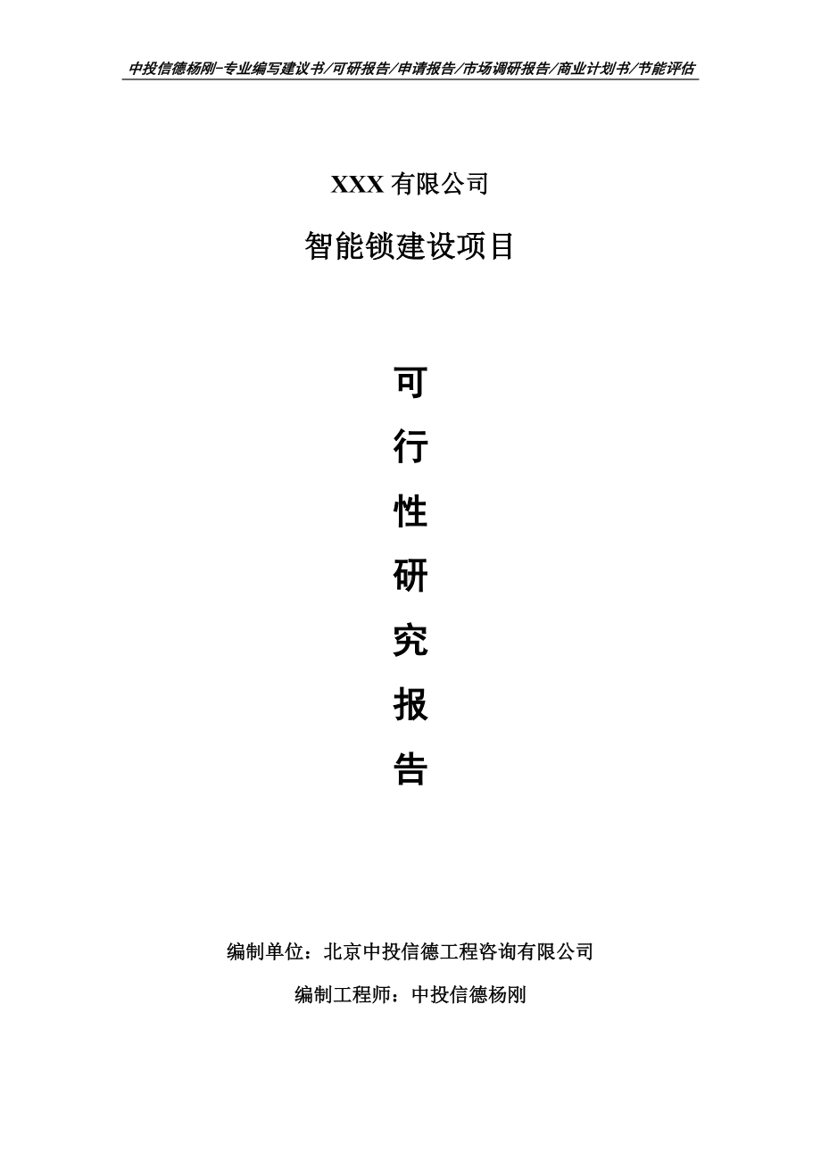 智能锁建设项目可行性研究报告申请报告案例.doc_第1页