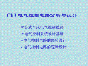 现代电气控制技术第3章课件.ppt