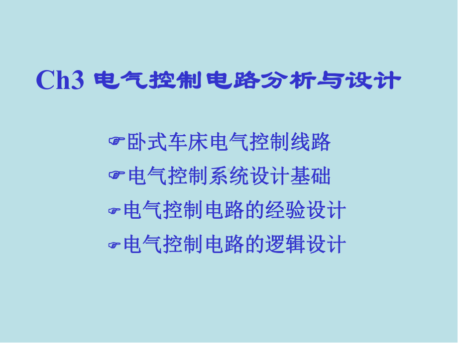 现代电气控制技术第3章课件.ppt_第1页