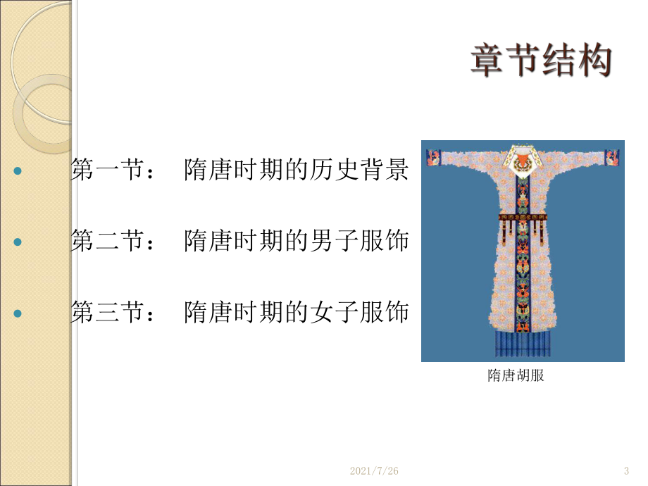 第12章隋唐时期服饰课件.ppt_第3页