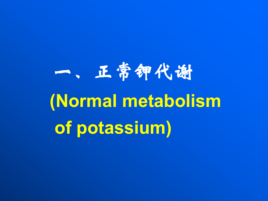 水与电解质平衡紊乱-(Disturbances-of-water-and-electrolyte-…--文本课件.ppt_第2页