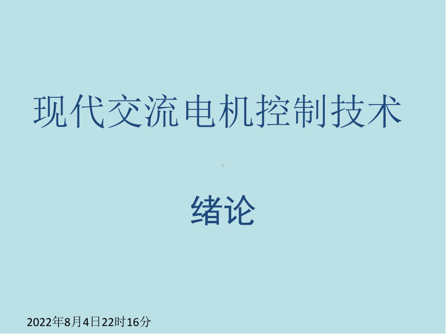 现代交流电机控制技术C0绪论课件.ppt_第1页