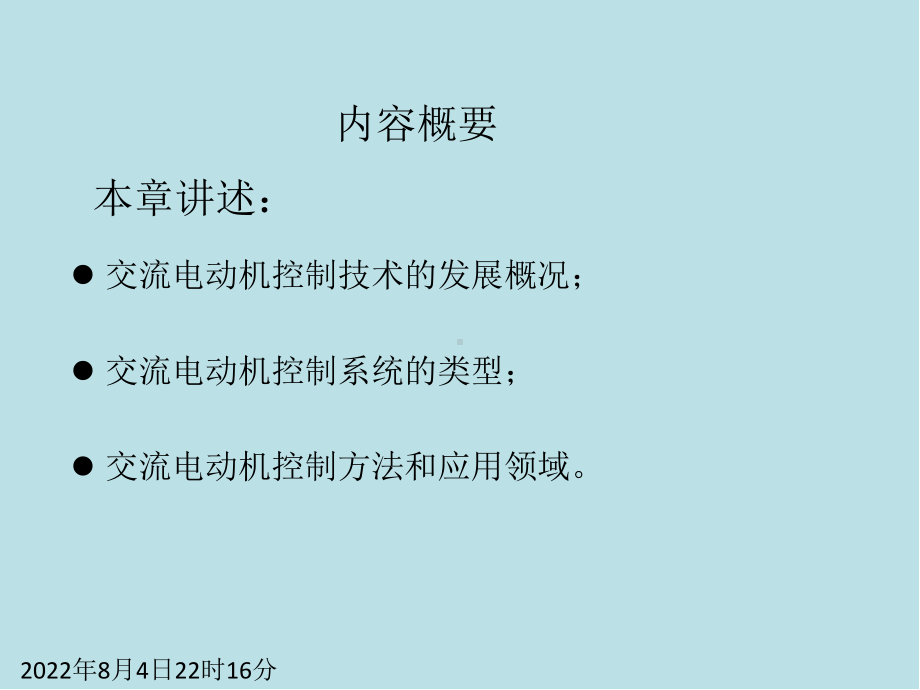 现代交流电机控制技术C0绪论课件.ppt_第2页