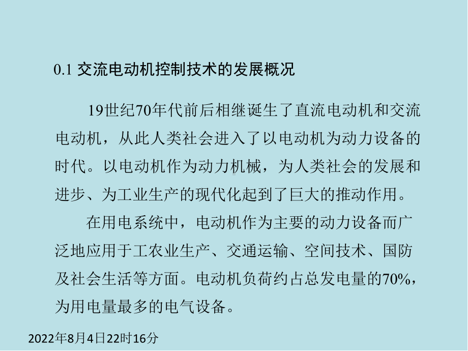 现代交流电机控制技术C0绪论课件.ppt_第3页