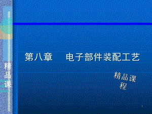 电子部件装配工艺培训课件(PPT-40张).ppt